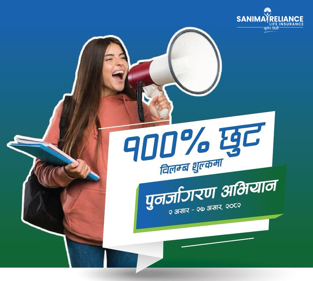 सानिमा रिलायन्सको बीमालेख नवीकरणमा शत प्रतिशत विलम्ब शुल्क छुट